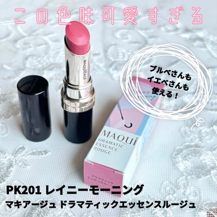 ドラマティックエッセンスルージュ/マキアージュ/口紅を使ったクチコミ(1枚目)