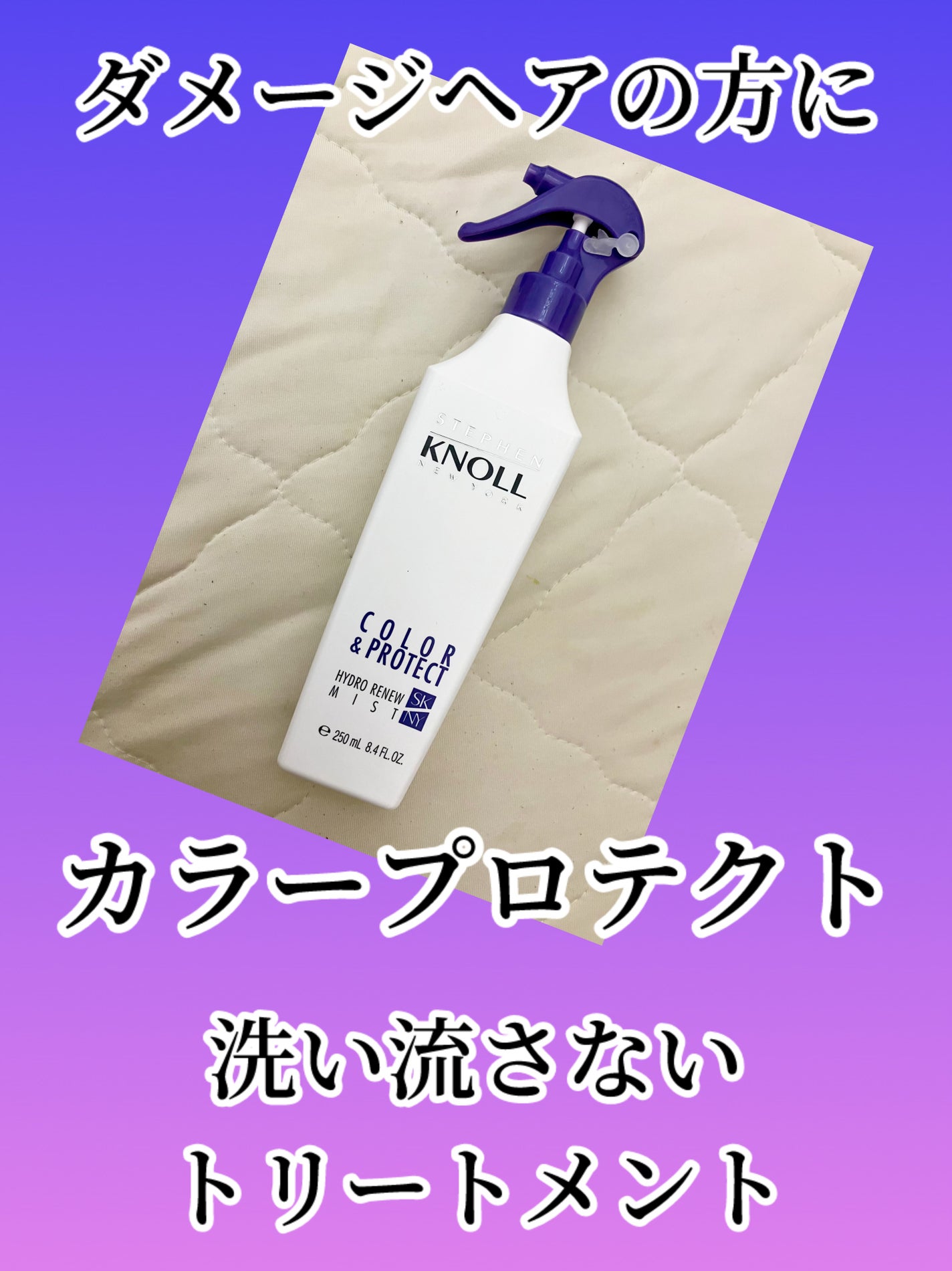 ハイドロリニュー ミスト カラープロテクト/スティーブンノル ニューヨーク/プレスタイリング・寝ぐせ直しを使ったクチコミ(1枚目)