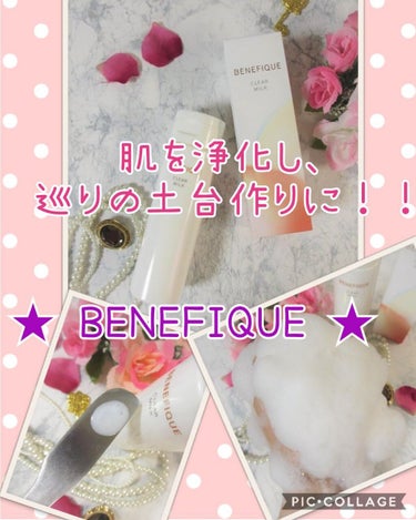 クリアミルク/BENEFIQUE/洗顔フォームを使ったクチコミ（1枚目）