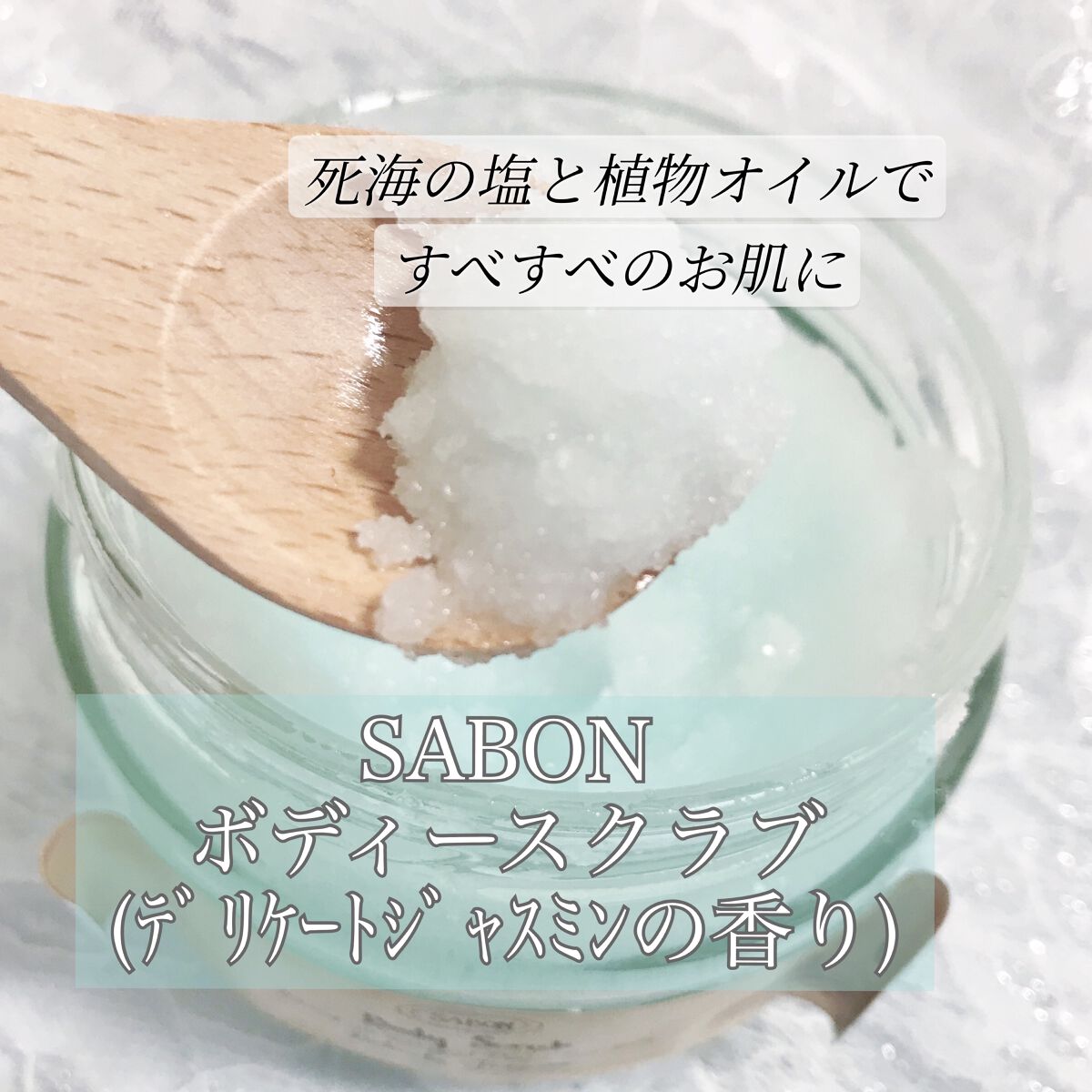 ボディスクラブ/SABON/ボディスクラブを使ったクチコミ（1枚目）