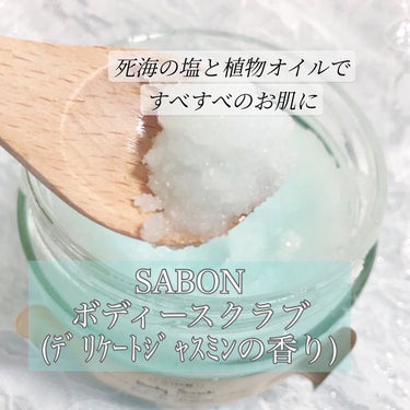 ボディスクラブ/SABON/ボディスクラブを使ったクチコミ（1枚目）