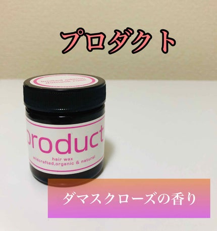 ザ・プロダクト ダマスクローズ ヘアワックスのクチコミ「ザ・プロダクト ダマスクローズ ヘアワックス。
税込2547円。ロフトで購入。
プロダクト.....」(1枚目)