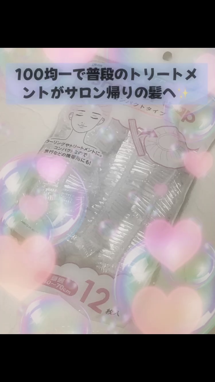 クリア使い捨てキャップ/セリア/ヘアカラーを使ったクチコミ（1枚目）