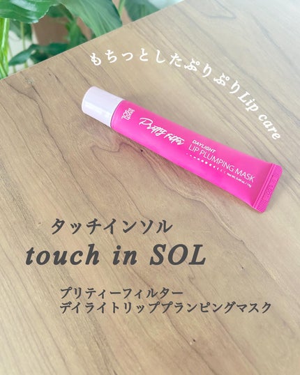 プリティーフィルターデイライトリッププランピングマスク/touch in SOL /リップマスクを使ったクチコミ(1枚目)