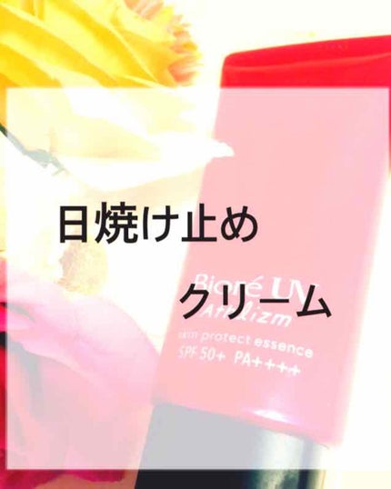 UV  アスリズム スキンプロテクトエッセンス/ビオレ/日焼け止めローションを使ったクチコミ(1枚目)