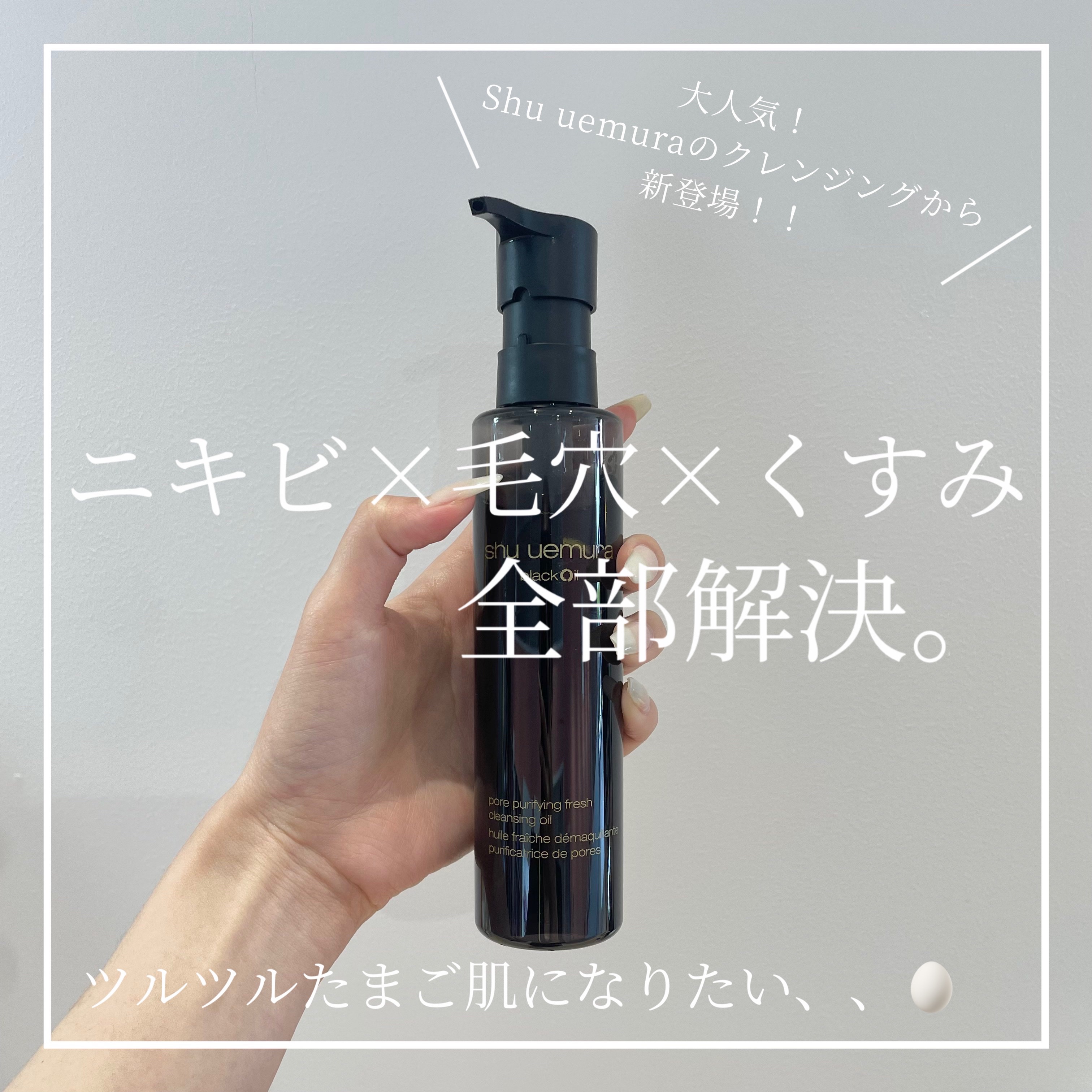 試してみた】ブラック クレンジング オイル shu uemuraの効果