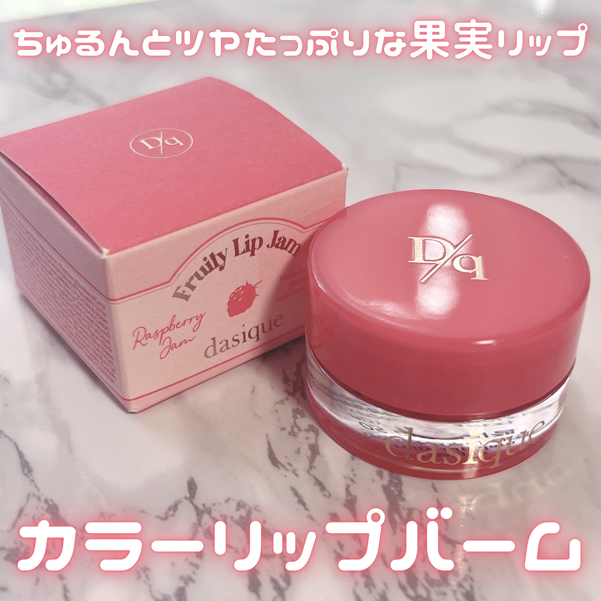 フルーティーリップジャム/dasique/リップバームを使ったクチコミ（1枚目）