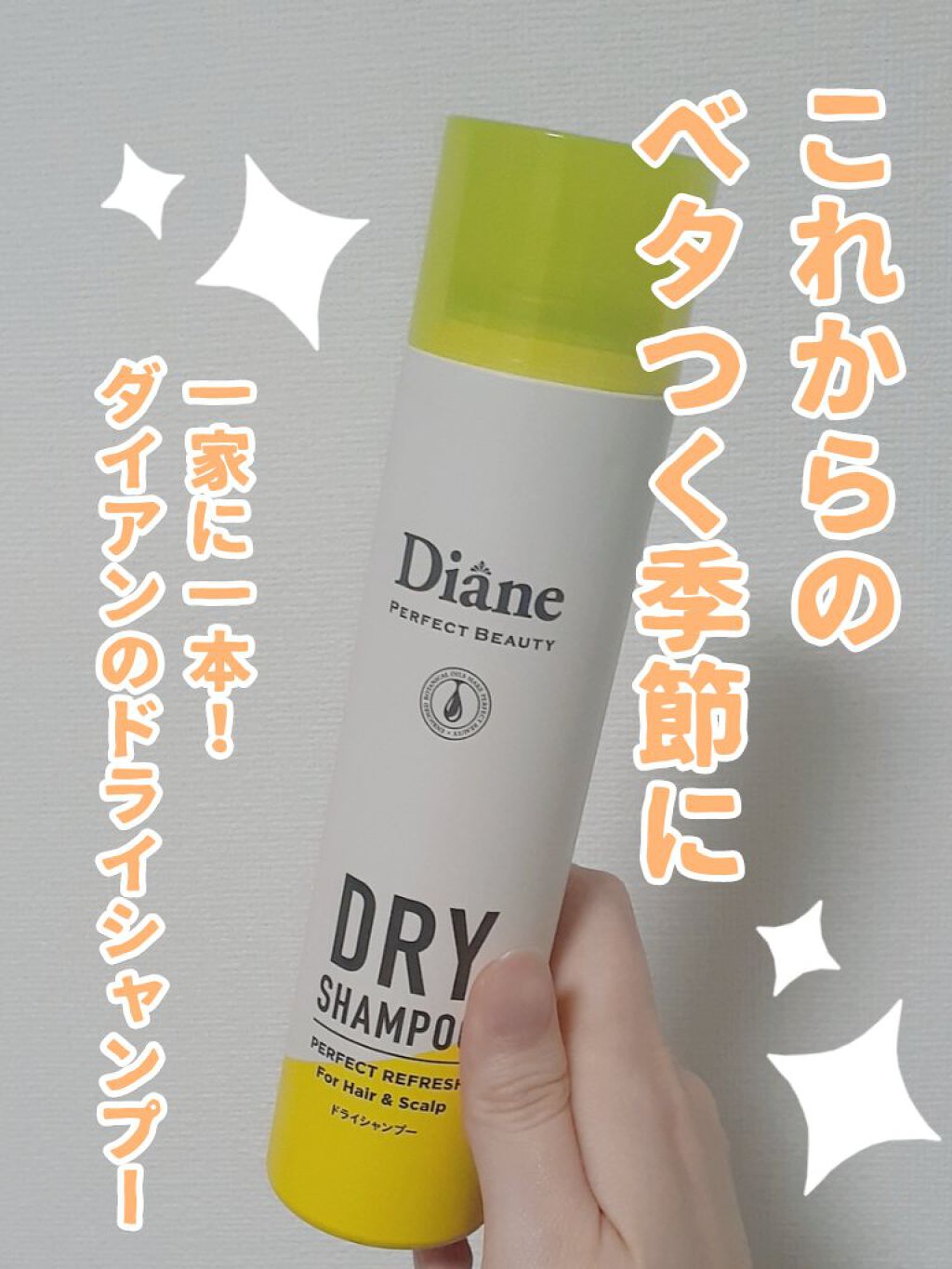 パーフェクトビューティードライシャンプー フレッシュシトラスペアの香り/ダイアン/ドライシャンプーを使ったクチコミ(1枚目)