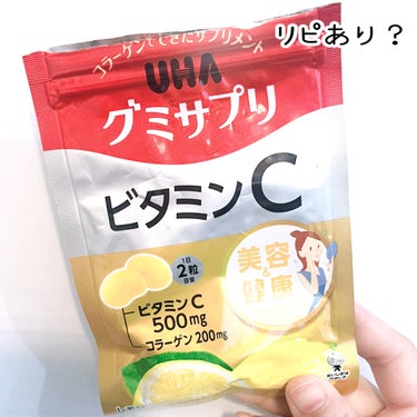 UHA味覚糖
UHAグミサプリ ビタミンC

ファミマで購入できる♡
グミサプリ！

サクッと食べれて小腹が空いた時にでも◎
美味しかったので
また購入したいと思いました‼︎

#ビタミンC#美肌ケア 