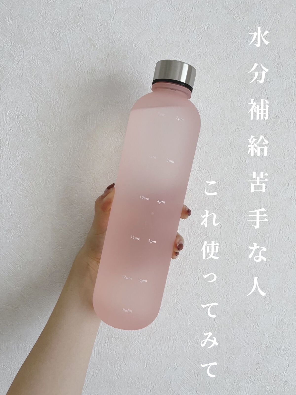 タイムメーター付きウォーターボトル/MYEEDA/その他を使ったクチコミ（1枚目）