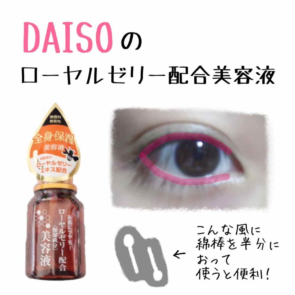 ローヤルゼリー配合 栄養ローション/DAISO/美容液を使ったクチコミ（2枚目）