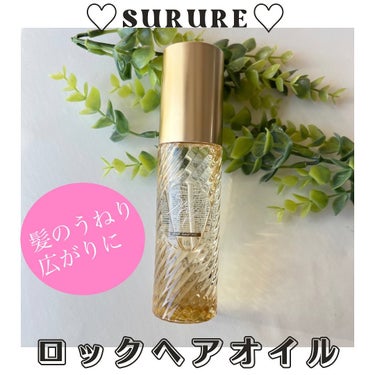 ♡SURURE / ロックヘアオイル♡

容量　100ml
価格　1,980円



アイロン前に使うだけで、なめらかな指通りとスタイリングがロックされ、長時間持続するアウトバストリートメント。 サロン