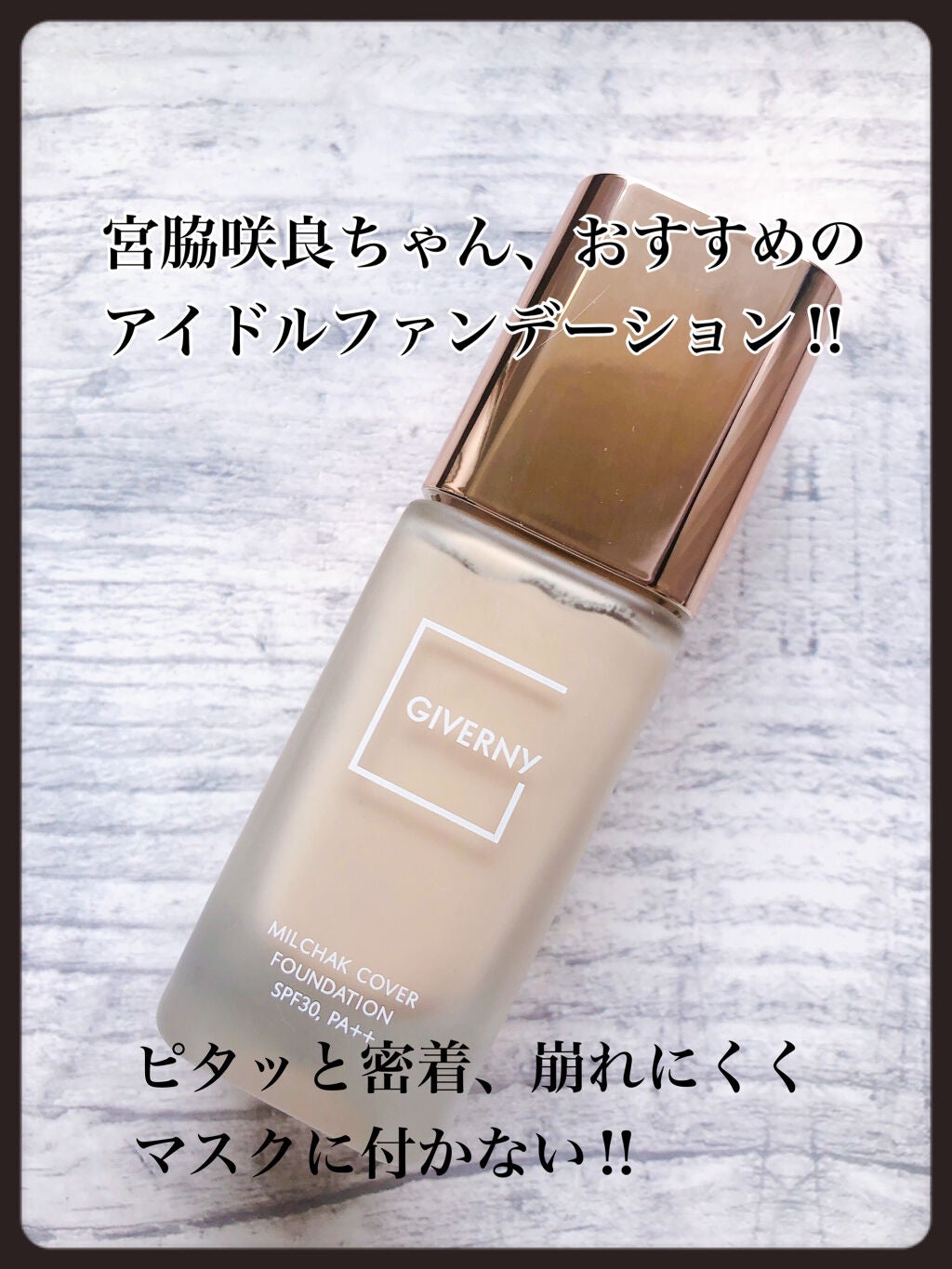 密着カバーファンデーション/GIVERNY/リキッドファンデーションを使ったクチコミ(1枚目)