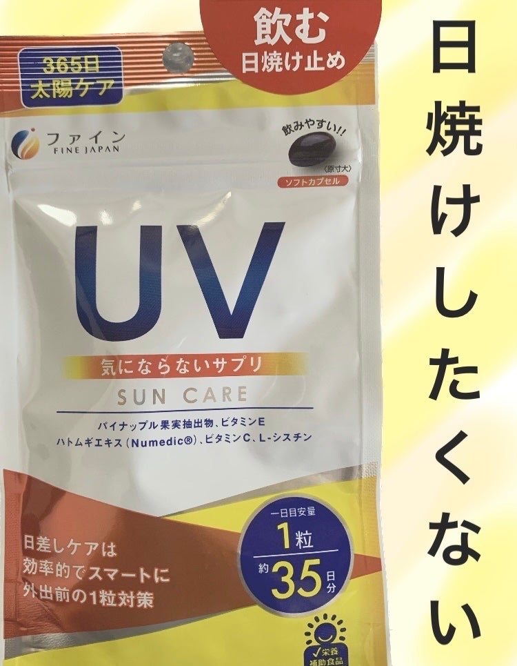 UV気にならないサプリ/ファイン/健康サプリメントを使ったクチコミ(1枚目)