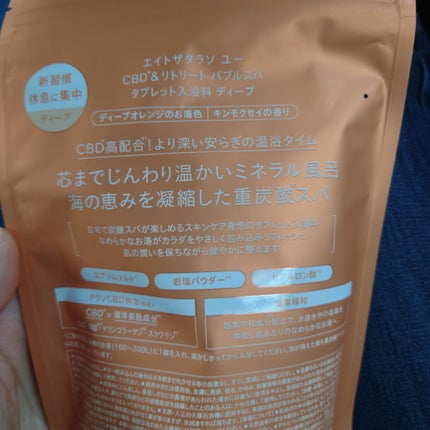 エイトザタラソ ユー CBD&リトリート バブルスパ タブレット入浴料 ディープ キンモクセイの香り/エイトザタラソ/炭酸系入浴剤を使ったクチコミ(5枚目)