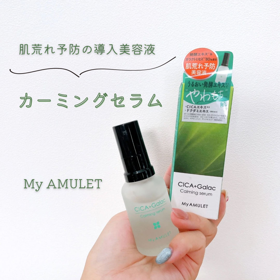 カーミングセラム/My AMULET/美容液を使ったクチコミ（1枚目）