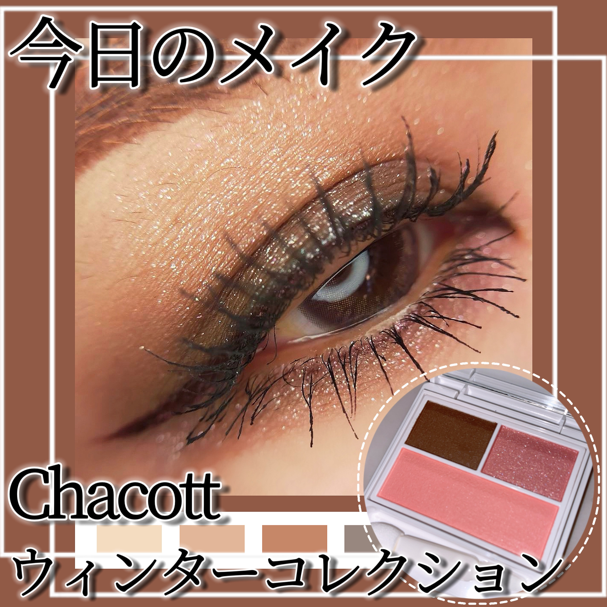 マルチカラーバリエーション スパークル/チャコット・コスメティクス/単色アイシャドウを使ったクチコミ（1枚目）