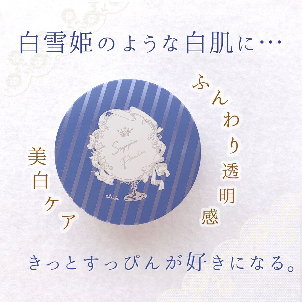 すっぴん ホワイトニングパウダーA/クラブ/プレストパウダーを使ったクチコミ（1枚目）