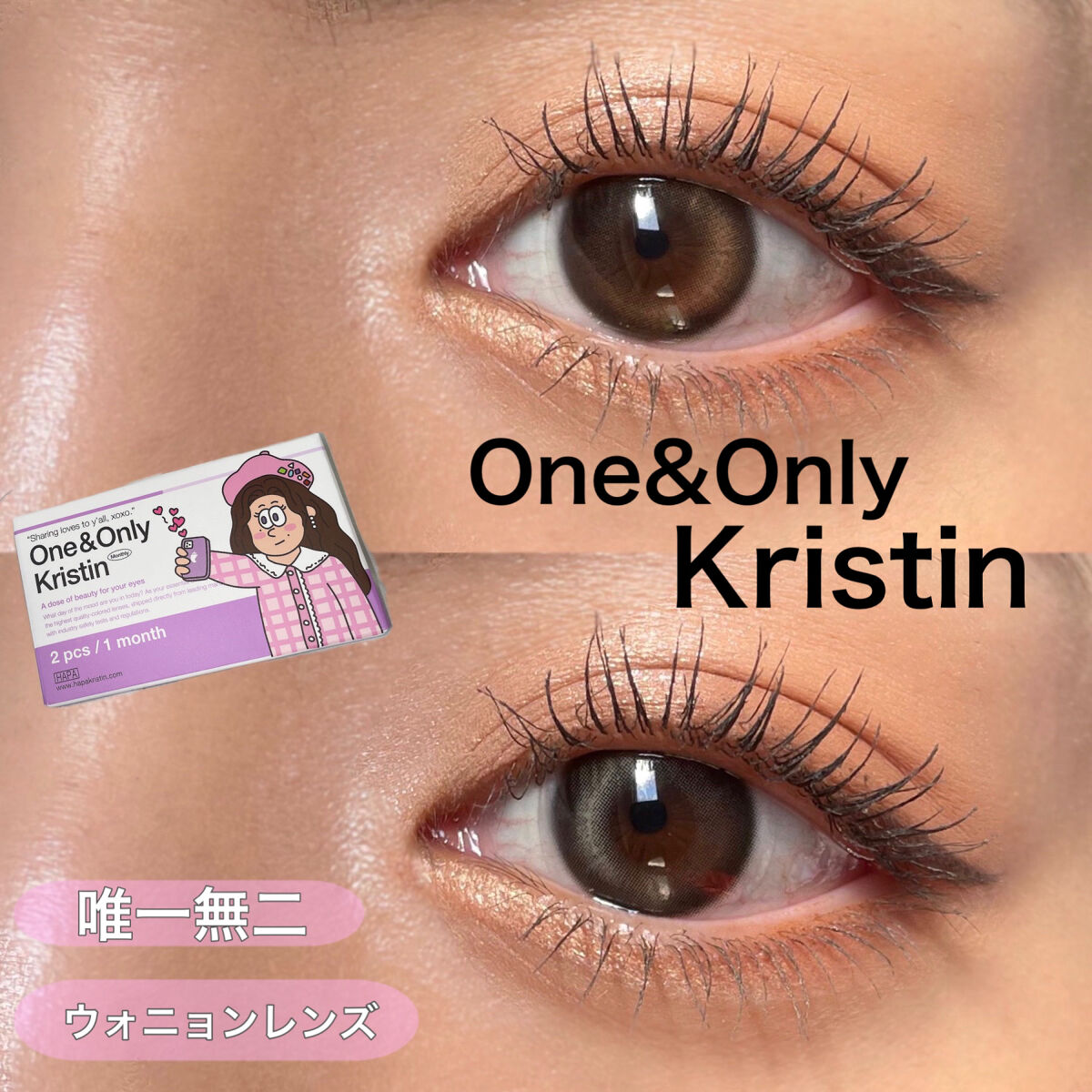 One & Only Kristin/Hapa kristin/カラーコンタクトレンズを使ったクチコミ（1枚目）