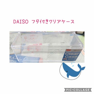 フタ付きクリアケース/DAISO/その他を使ったクチコミ（1枚目）