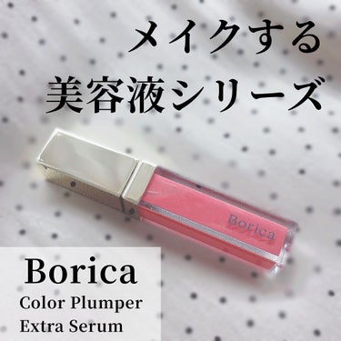 カラープランパー エクストラセラム/Borica/リップグロスを使ったクチコミ（1枚目）