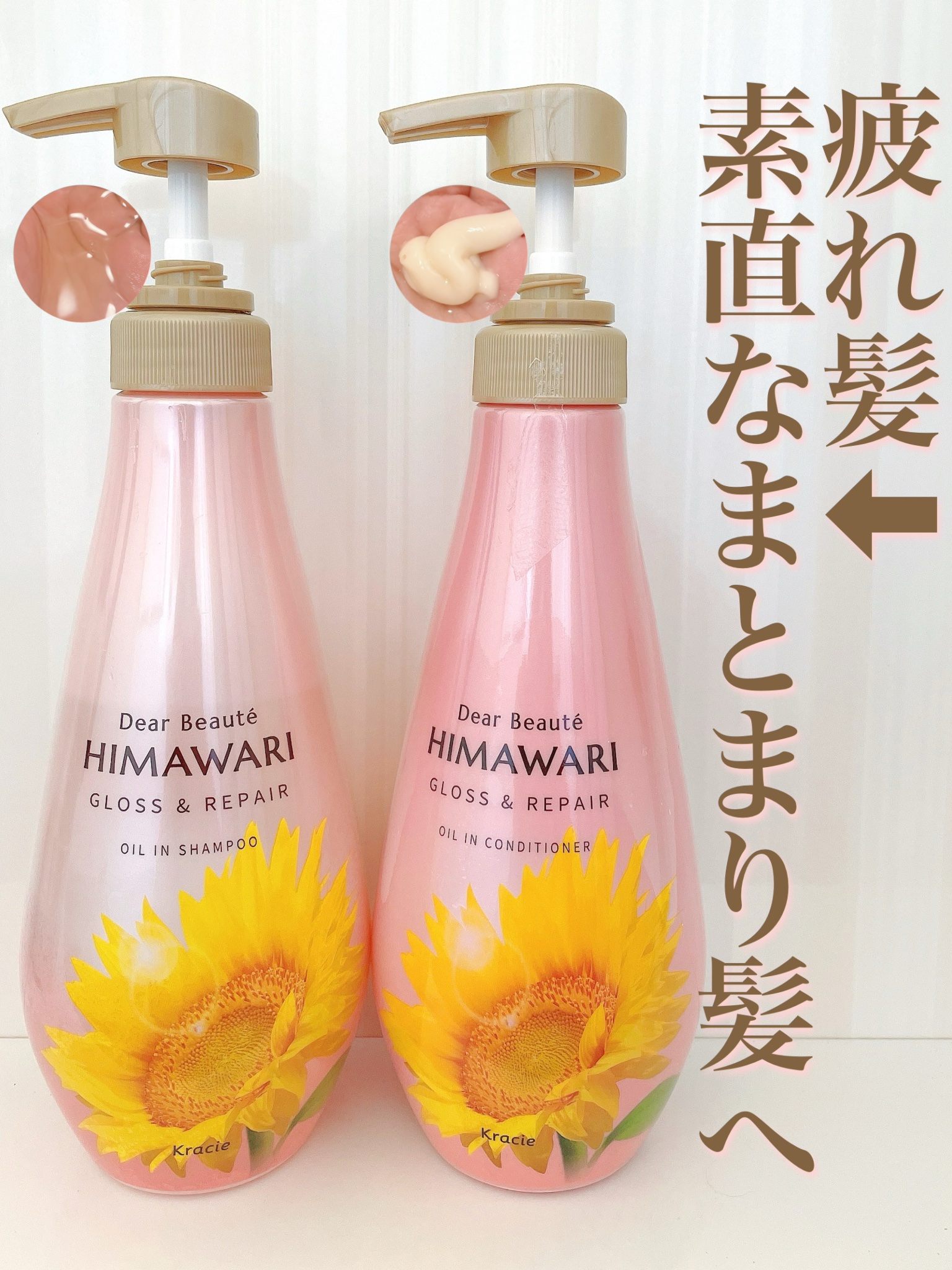ディアボーテ
『HIMAWARI オイルインワンシャンプー＆コンディショナー グロス＆リペア』
⁡
▶️ツヤを失った髪に、ツヤを与えて、スルンとまとめてくれるシャンプー＆コンディショナー。
ヒマワリオイルの働きにより、髪のダメージを補修＆保