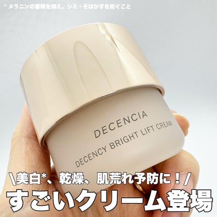 ディセンシア ディセンシー ブライトリフト クリーム/DECENCIA/フェイスクリームを使ったクチコミ(1枚目)