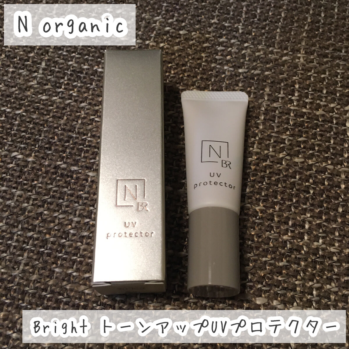  Bright トーンアップ UV プロテクター/Ｎ organic/化粧下地を使ったクチコミ（1枚目）