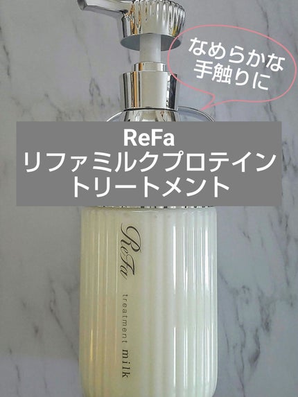 リファミルクプロテインシャンプー/トリートメント/ReFa/シャンプー・コンディショナーを使ったクチコミ(1枚目)