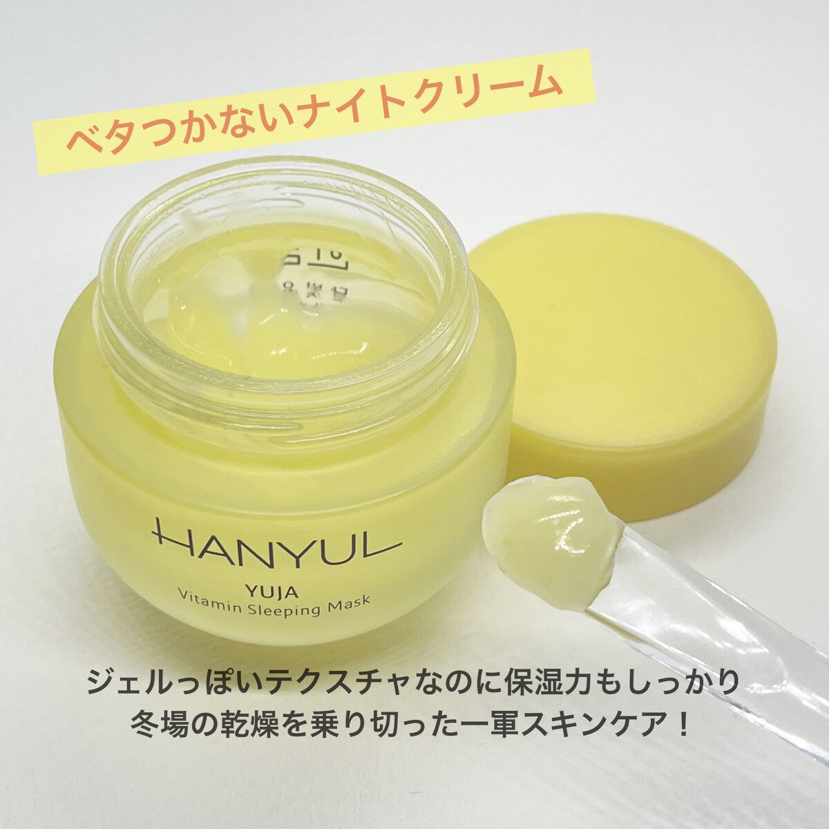 月光ゆず睡眠パック/HANYUL(ハンユル)/フェイスクリームを使ったクチコミ（1枚目）