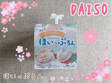 ほいっぷるん/DAISO/その他スキンケアグッズを使ったクチコミ（1枚目）