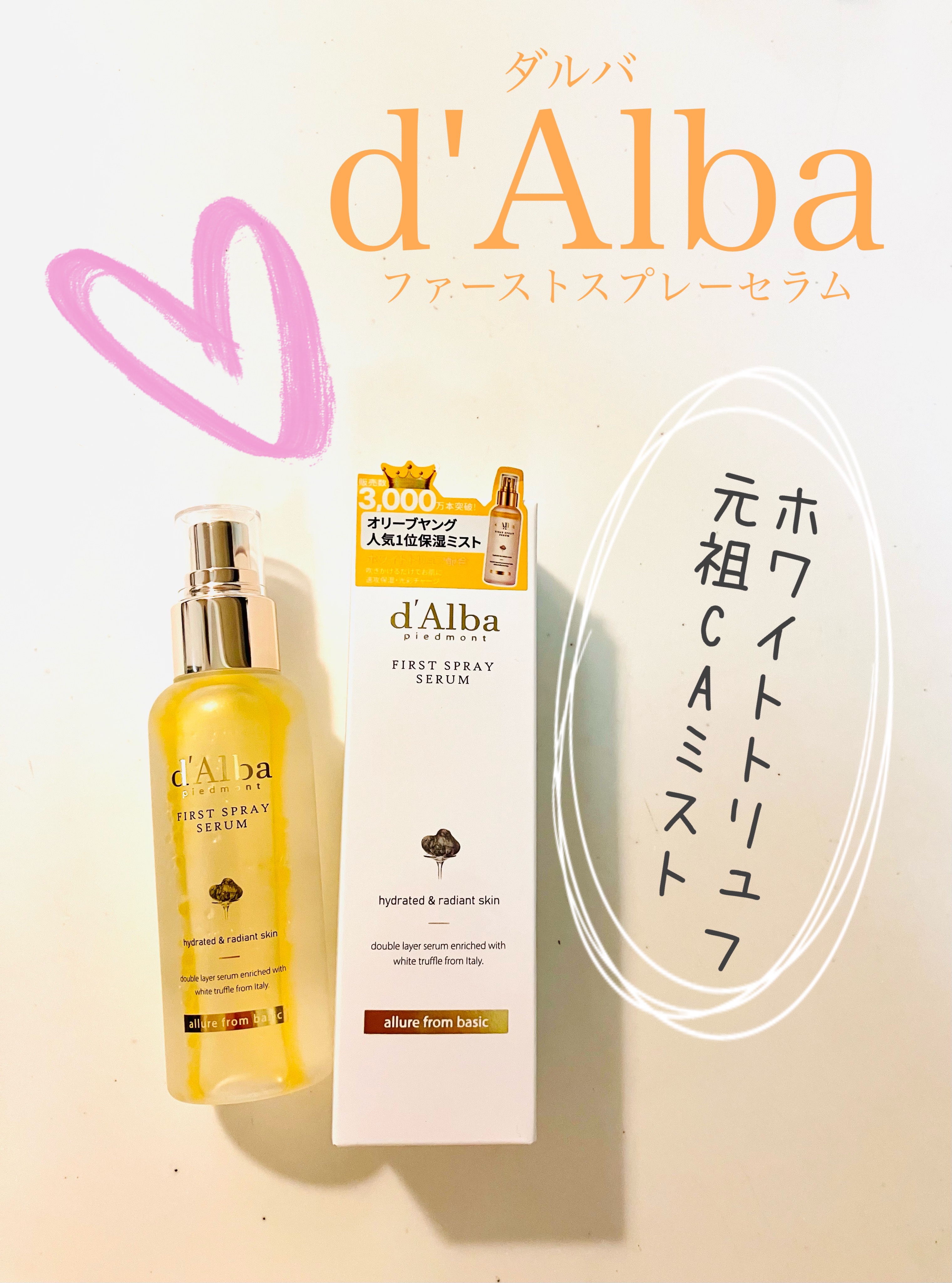 ダルバ ホワイトトリュフファーストスプレーセラム/ダルバ/ミスト状化粧水を使ったクチコミ（1枚目）