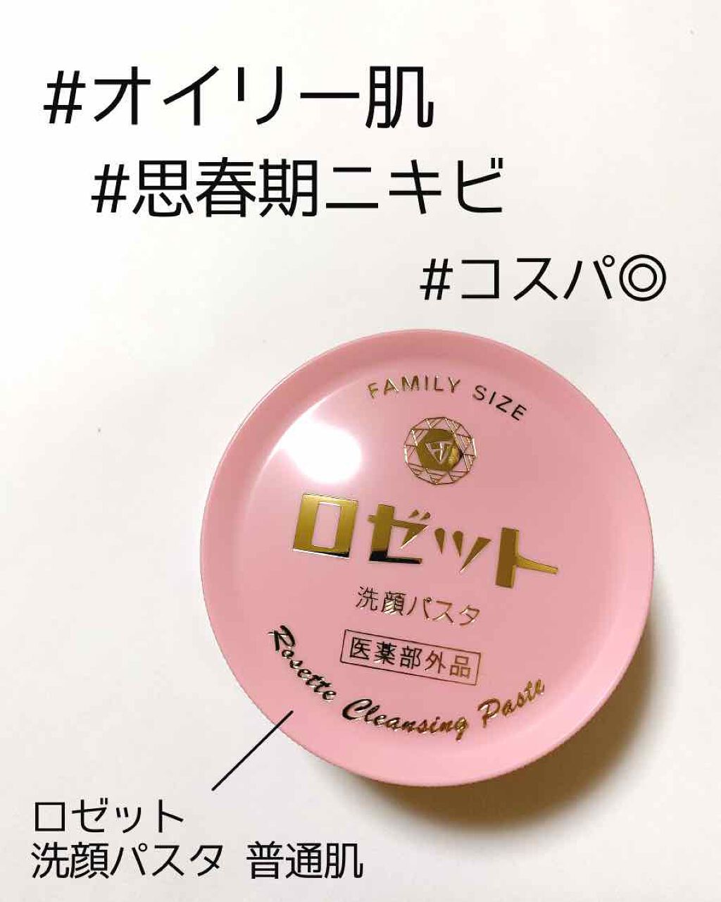 ロゼット 洗顔パスタ 普通肌/ロゼット/洗顔フォームを使ったクチコミ(1枚目)