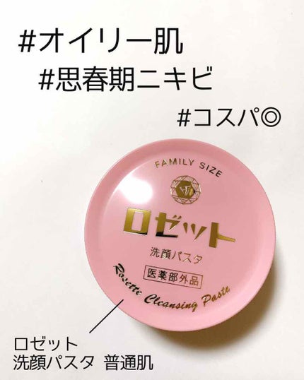 ロゼット 洗顔パスタ 普通肌/ロゼット/洗顔フォームを使ったクチコミ(1枚目)