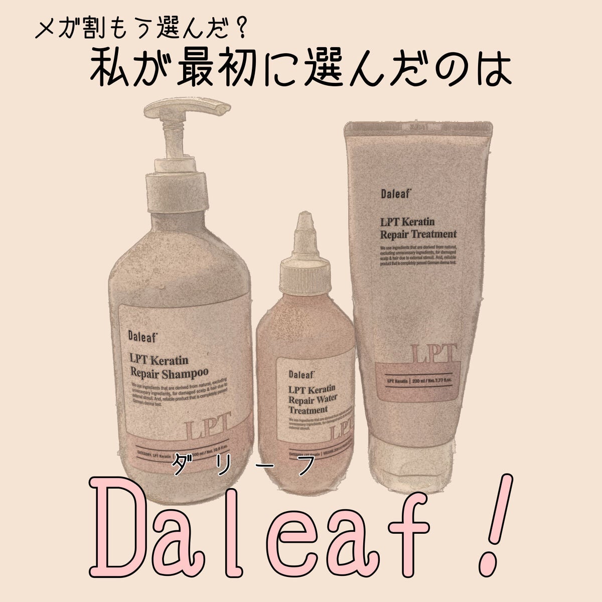 LPTケラチンリペアトリートメント/Daleaf/洗い流すヘアトリートメントを使ったクチコミ(1枚目)