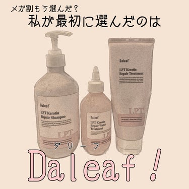 LPTケラチンリペアトリートメント/Daleaf/洗い流すヘアトリートメントを使ったクチコミ（1枚目）