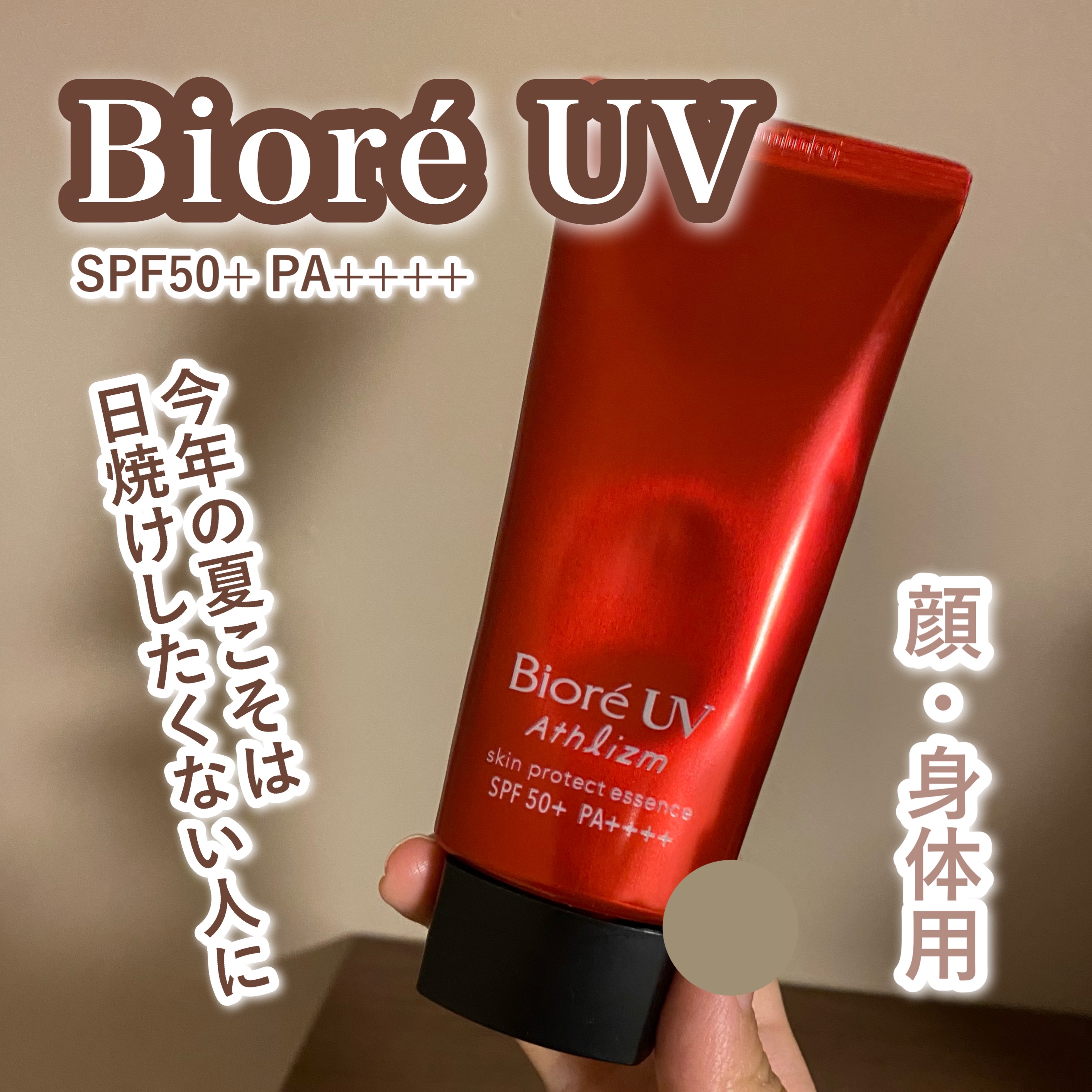 UV  アスリズム　スキンプロテクトエッセンス/ビオレ/日焼け止めローションを使ったクチコミ（1枚目）