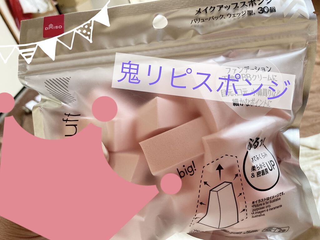 メイクアップスポンジ(バリューパック ウェッジ型 30個)/DAISO/パフ・スポンジを使ったクチコミ（1枚目）