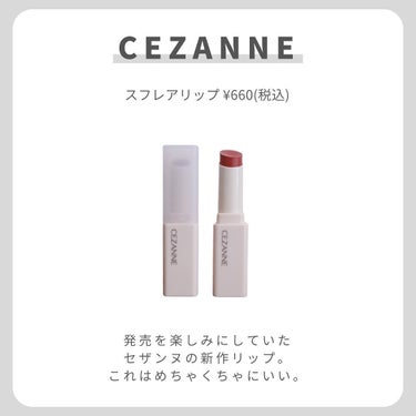 CEZANNE スフレアリップのクチコミ「【セザンヌ新作マットリップ】
.
.
.
発売を楽しみにしていた
セザンヌの新作リップ。
.
.....」（2枚目）