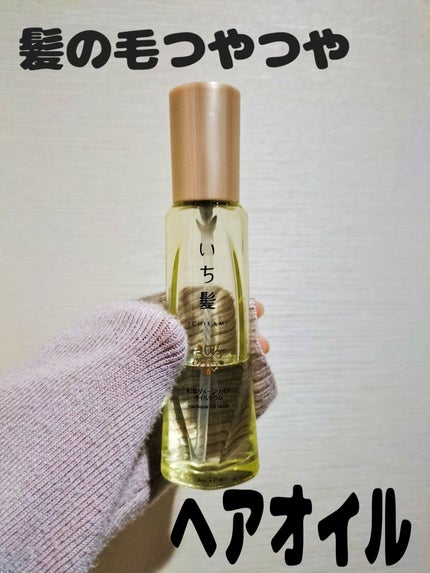 和草ダメージリペアオイルセラム/いち髪/ヘアオイルを使ったクチコミ(1枚目)