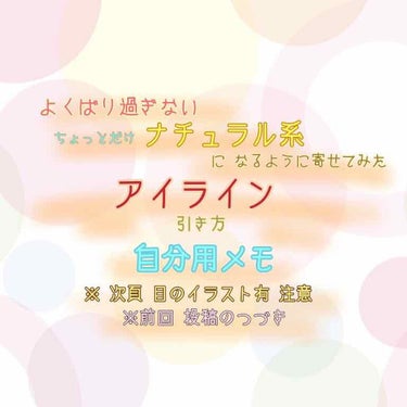 
盛りたい…目力2倍にしたいよ…盛りたい…

元々コンプの塊だったため、欲望のままにアイメイクをしてきました。

絶対黒で、割と太めラインがっつり引いてました。


でも、
変わるのです…
大人になるの