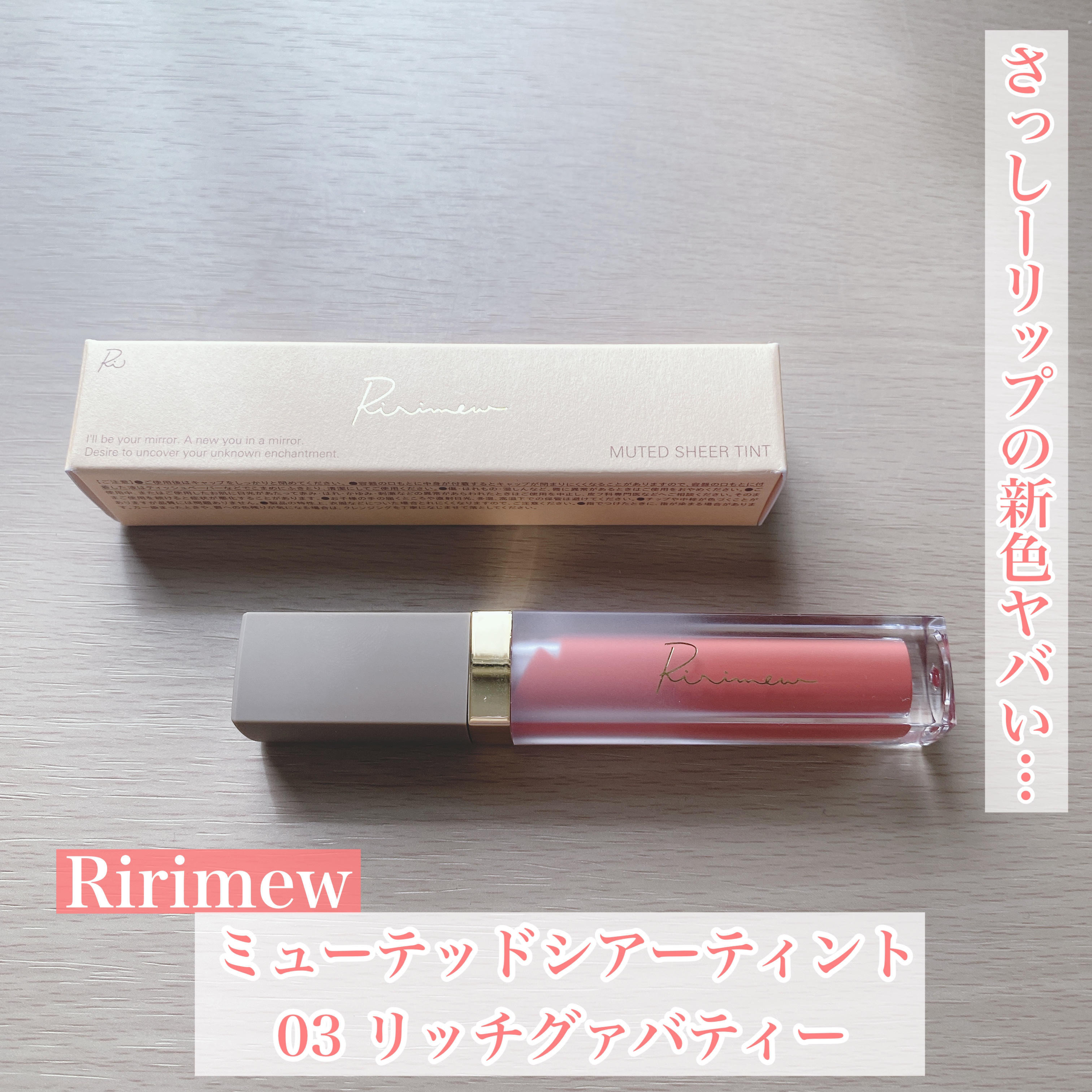 センシュアルフィックスティント/Ririmew/リップティントを使ったクチコミ（1枚目）