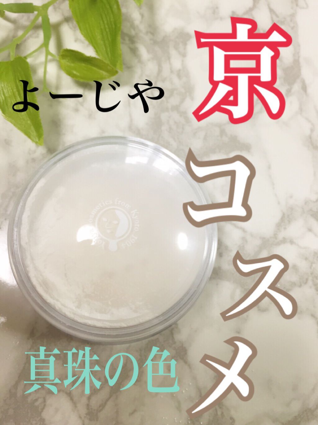 フェイスパウダー UV/よーじや/ルースパウダーを使ったクチコミ(1枚目)
