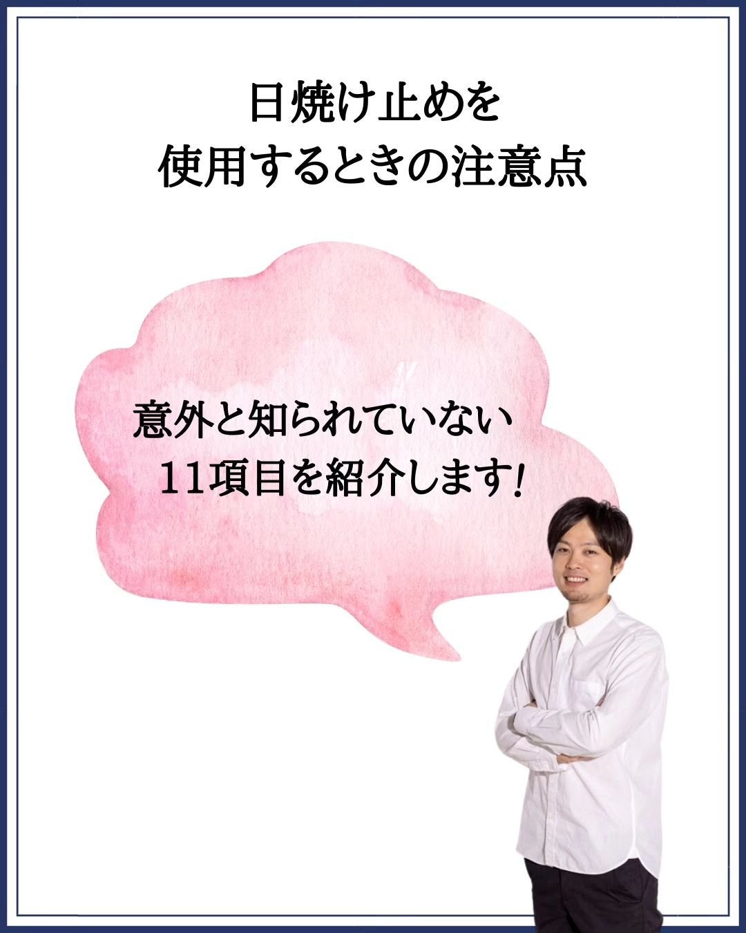 みついだいすけ on LIPS 「日焼け止めの使い方、注意点についてまとめました。..」(2枚目)