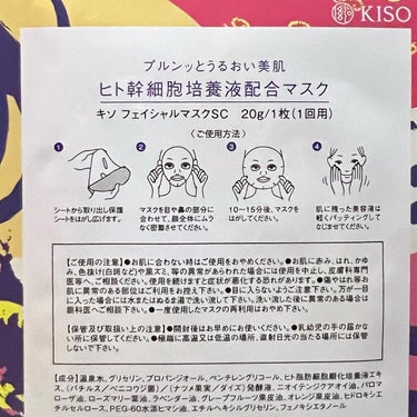 ヒト幹細胞 マスク/KISO/シートマスク・パックを使ったクチコミ（7枚目）