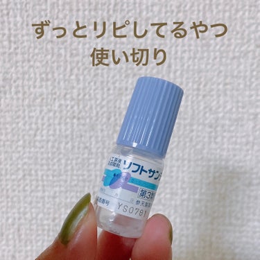 ソフトサンティア(医薬品)/参天製薬/その他を使ったクチコミ（1枚目）