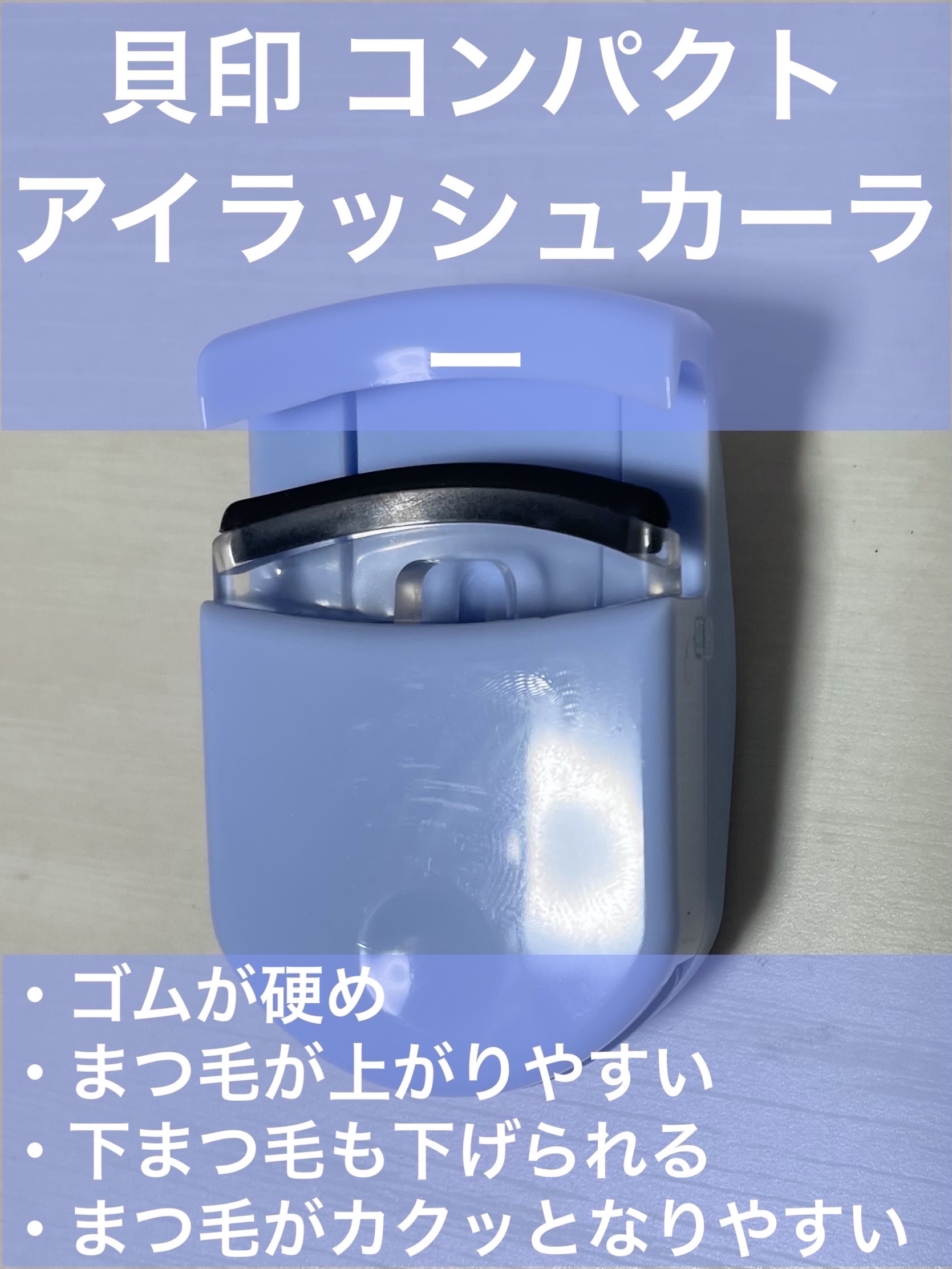 貝印 ECOMONO アイラッシュカーラーのクチコミ「 ◎以前から持ってた資生堂のビューラーと、最近買った貝印の限定色（？）のビューラーを比べてみま.....」（3枚目）