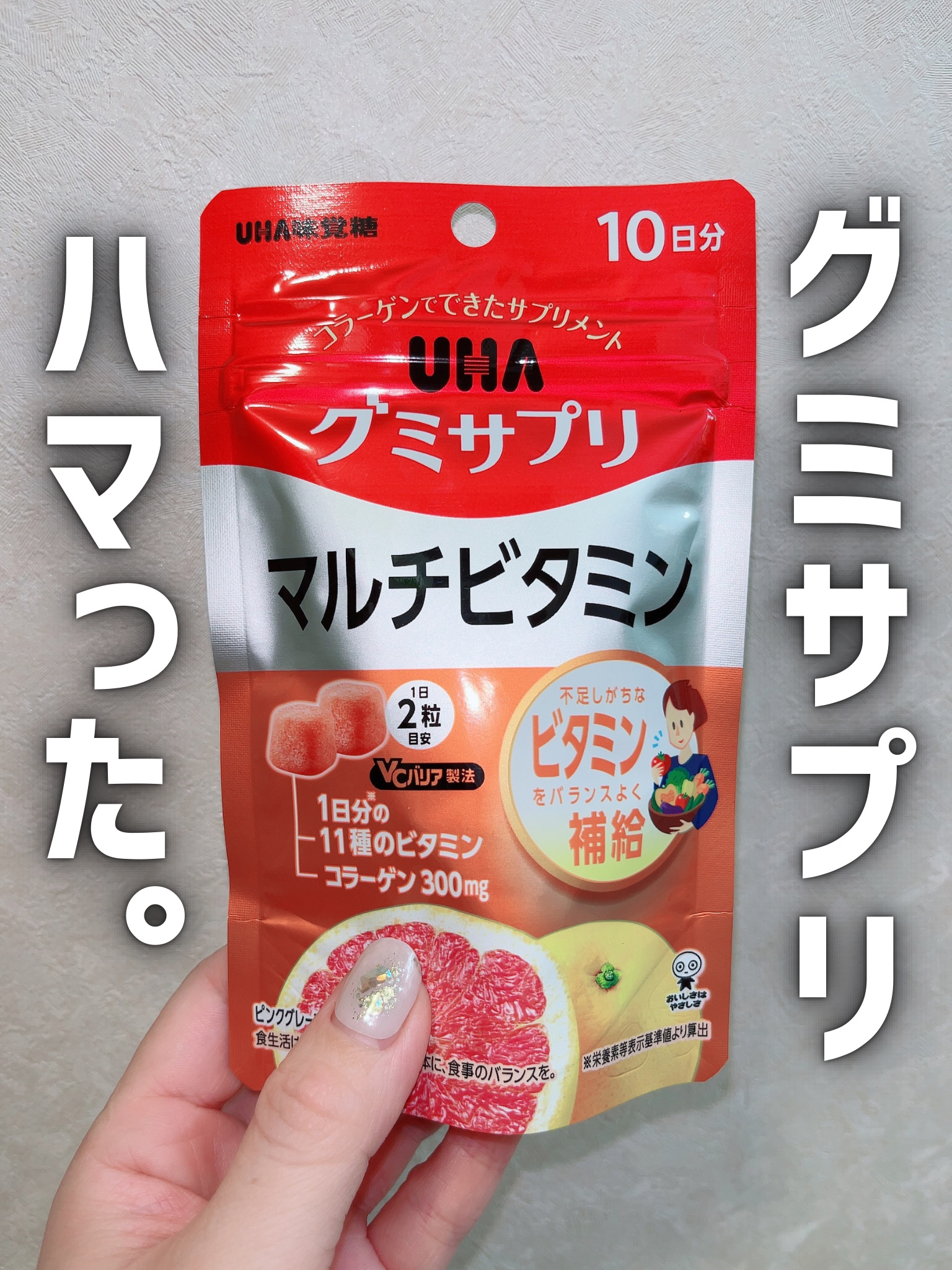 UHAグミサプリマルチビタミン/UHA味覚糖/食品を使ったクチコミ（1枚目）