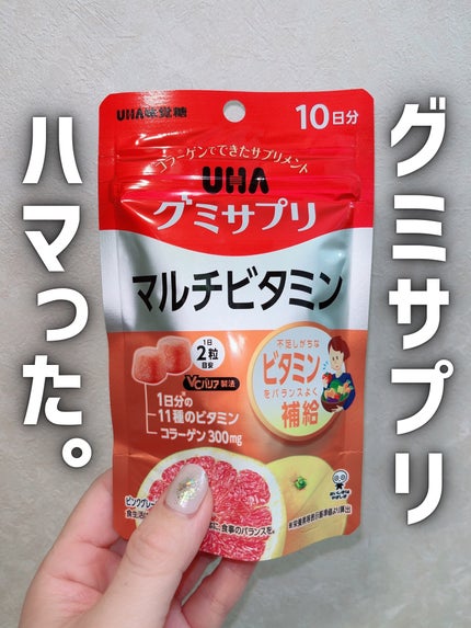 UHAグミサプリマルチビタミン/UHA味覚糖/食品を使ったクチコミ(1枚目)