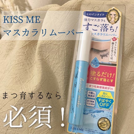 ヒロインメイクSP スピーディーマスカラリムーバー/ヒロインメイク/ポイントメイクリムーバーを使ったクチコミ(1枚目)